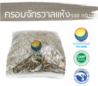 ครอบจักรวาลแห้ง 500 กรัม 65บาท / "อยากลงทุนสุขภาพ นึกถึงสมุนไพรท่าพระจันทร์"ครอบจักรวาล / ครอบฟันสี / ก่องข้าวก่องน้ำ / มะก่องข้าวแห้ง