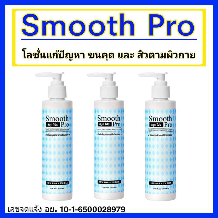 smooth-pro-โลชั่นรักษา-ขนคุด-สิวตามผิวกาย-ผิวหยาบกร้าน-ไม่เรียบเนียน