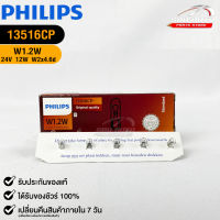 หลอดไฟรถยนต์ฟิลลิป PHILIPS W1.2W 24V 1.2W W2x4.6d  รหัส 13516CP