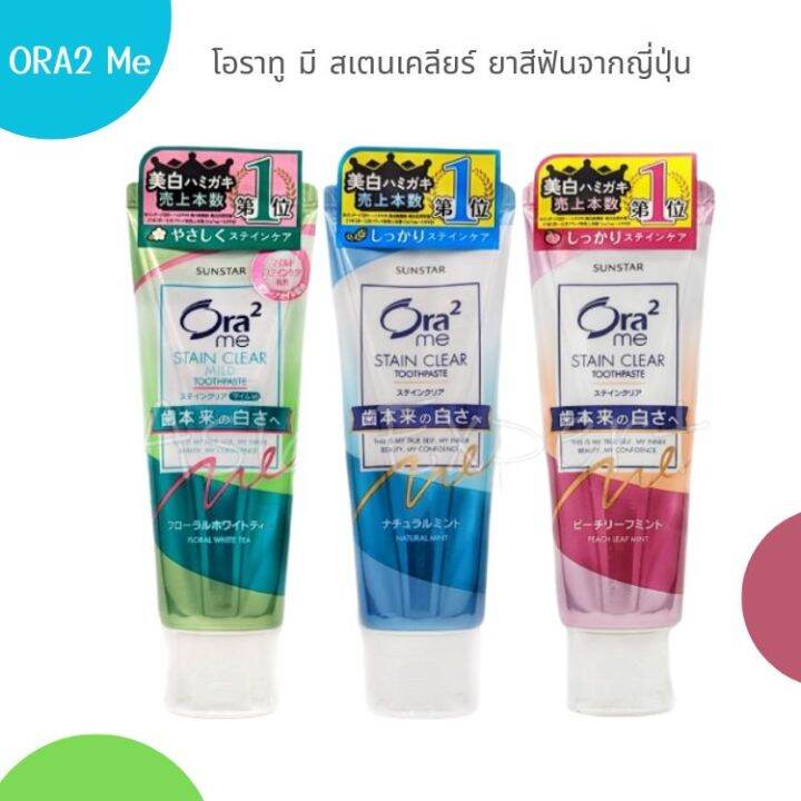 ora2-me-stain-clear-toothpaste-ยาสีฟันของญี่ปุ่น-ขนาด-130-g-มี-3-สูตร-ขจัดคราบฟันได้ดี-ฟันขาวขึ้น