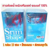 สริมเชฟ กาแฟ srim shape 1 กล่อง 15 ซอง ส่งฟรี  กาแฟสลิมเชฟ