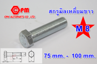 สกรูมิลขาว   น๊อตขาว  Both  สกรูมิลเหลี่ยมขาว ขนาด M8 ยาว 75 -100 mm.