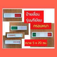 ป้ายห้อง 5x20ซม. รุ่นหนา 3 มิล ป้ายหน้าห้อง ป้ายเลื่อน แจ้งสถานะ งานอะครีลิคเลเซอร์