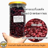 แครนเบอรี่อบแห้ง Dried Cranberries  รสชาติหวานอมเปรี้ยว เนื้อนุ่ม 4 ขนาดบรรจุ