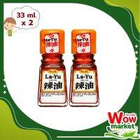 S&amp;B LaYu Chilli Oil 33 ml x 2 Bottles   WOW..!เอสแอนด์บี น้ำมันพริก 33 มล. x 2 ขวด