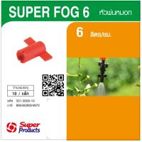 "*..*ส่งด่วน*..*"Super Products Super Fog 6 L หัวพ่นหมอก 6 ลิตร (10 หัว/แพ็ค)"สินค้าขายดีมาก"