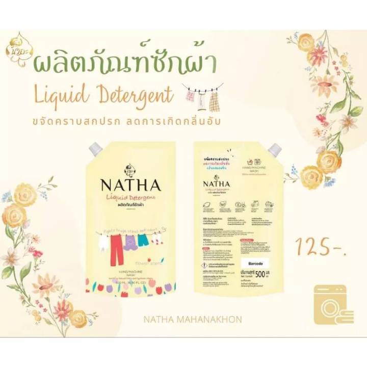 ผลิตภัณฑ์ซักผ้า-นาถะ-500มล