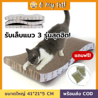 ?O My Pet!? แผ่นลับเล็บแมว รับเล็บแมว หลายขนาด กระดาษแข็ง ราคาถูก พร้อมส่ง