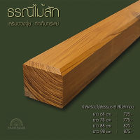 ธรณีประตูไม้สัก  เสริมฮวงจุ้ย  กักเก็บทรัพย์  ธรณีประตู5x5ยาว68cm ( เครือบสีธรรมชาติ ไม้สักทอง )