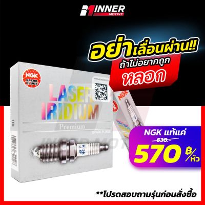 หัวเทียนแท้💯 NGK LASER IRIDIUM by INNER MOTIVE [CAMRY HYBRID / ACCORD / CRV / HRV / TEANA / MAZDA SKYACTIV / SUBARU XV / YARIS / CIVIC FC FB FK ] หัวเทียน NGK แท้!! Iridium อิริเดี่ยม เลเซอร์  Denso เดนโซ่