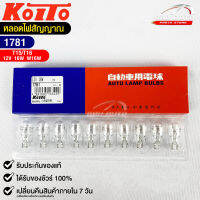 หลอดไฟสัญญานรถยนต์ KOITO T15/T16 12V 16W W16W (1กล่อง10หลอด) MADE IN JAPAN รหัส 1781 หลอดไฟรถยนต์