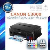 Canon  printer inkjet PIXMA G3000 แคนนอน (print InkTank scan copy) wifi_usb 2 ประกัน 2 ปี ปรินเตอร์_พริ้นเตอร์_สแกน_ถ่ายเอกสาร หมึก gi790 จำนวน 1 ชุด และเพิ่มสีดำ 2 ขวด