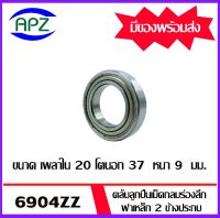 6904ZZ ตลับลูกปืนเม็ดกลมร่องลึก ฝาเหล็ก 2 ข้าง จำนวน 1 ตลับ 61904ZZ ( DEEP GROOVE BALL BEARINGS 61904Z ) 6904-2Z จัดจำหน่ายโดย Apz สินค้ารับประกันคุณภาพ