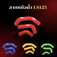 ดสายหม้อน้ำ  สำหรับ LS125  สายหม้อน้ำแต่ง แดง,น้ำเงิน,เหลือง,เขียว