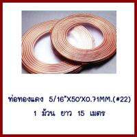 ท่อทองแดงขนาด 5/16นิ้ว X ยาว50ฟุต X หนา 0.71MM.(#22)  1 ม้วน ยาว 15 เมตร    ต้องการใบกำกับภาษีกรุณาติดต่อช่องแชทค่ะ ส่งด่วนขนส่งเอกชน