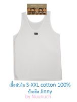 เสื้อซับใน S-XXL เด็ก ผู้ใหญ่ cotton 100% เสื้อทับใน เสื้อซ้อน เสื้อกล้าม เสื้อซับ คนอ้วน