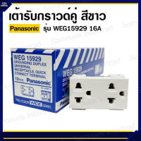 เต้ารับกราวด์คู่ ยี่ห้อ Panasonic รุ่น WEG15929