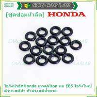 ***ราคาพิเศษ*** (ราคา/1 ชิ้น)โอริงหัวฉีดHonda เกรดViton ทน E85 โอริงใหญ่ ตัวบน=สีดำ ตัวล่าง=สีน้ำตาล (ลูกค้าสามารถเลือกได้)