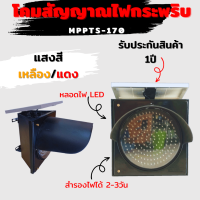 โคมสัญญาณไฟพระพริบ ขนาด 300 มม. MPPTS-170