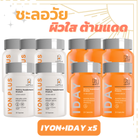 5 เซต IYON Plus &amp; IDAY ผลิตภัณฑ์เพื่อผิวกระจ่างใส ต้านแดด