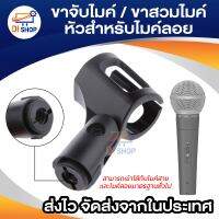 ขาจับไมค์ / ขาสวมไมค์ รุ่น DE029 สำหรับไมค์เส้นผ่าศูนย์กลาง 27-30 ซม.