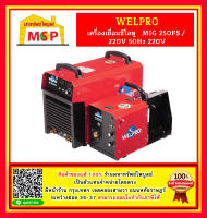 Welpro เครื่องเชื่อมซีโอทู   MIG 250FS / 220V 50Hz 220V #NT ตู้เชื่อม งานเชื่อม