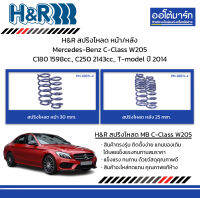 H&amp;R สปริงโหลด หน้า/หลัง Mercedes-Benz C-Class W205 C180 1598cc., C250 2143cc., T-model ปี 2014