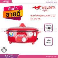 MISUSHITA กระทะไฟฟ้า 12 นิ้วเคลือบเทฟล่อน ขนาด 1,000 วัตต์ รุ่น SGP-141L - สีแดง