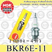 (1 ชุด = 4 หัว) NGK หัวเทียนมาตรฐาน นิคเกิ้ล (BKR6E-11)