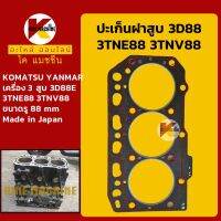 ปะเก็นฝาสูบ 3D88 3TNE88 3TNV88**Made in Japan**เครื่องยันม่าร์ 3 สูบ หัวปะเก็น Head Gasket KMอะไหล่+ชุดซ่อม