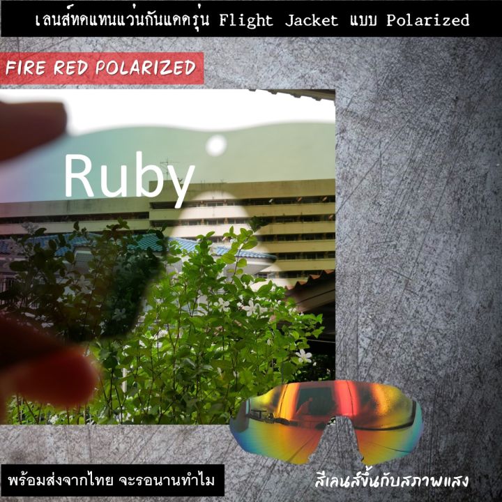 อะไหล่เลนส์แว่นกันแดด-รุ่น-flight-jacket