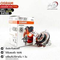 หลอดไฟ Osram HS1BILUX 12V 35/35W  ( จำนวน 1 หลอด ) Osram 64185 แท้100%