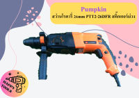 PUMPKIN สว่านโรตารี่ 26mm PTT2-26DFR สติ๊กเกอร์ม่วง