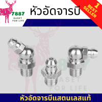 หัวอัดจารบีสแตนเลสแท้ แข็งแรง ทนทาน ขนาด 1/8 (BSP)