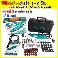 ชุดเครื่องเจียรแม่พิมพ์+สายอ่อน+อุปกรณ์ 98 ชิ้น TOTAL รุ่น TG 501032