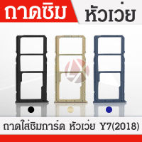 ถาดซิม (Sim Tray) - Huawei Y7Pro (2018) / Y7Pro