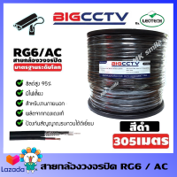 สายกล้องวงจรปิด  BIGCCTV/AC 305 เมตร ซิลด์ 95% สายสัญญาณกล้องวงจรปิดพร้อมสายไฟ