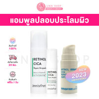 แท้100%  Innisfree Retinol Cica Repair Ampoule 5ml / 7ml (NEW 2023) / 10ml จบทุกปัญหาผิวด้วยเรตินอลและสารสกัดจากใบบัวบกเกาะเชจู