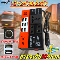 (ของแท้ 100%) YUEQI อินเวอร์เตอร์ 12V 24Vเป็น 220V 6USB ชาร์จเร็ว แปลงไฟรถ แปลงไฟรถยนต์ แปลงไฟรถ ตัวแปลงไฟฟ้ารถ ตัวแปลงไฟฟ้า อินเวอร์เตอร์ในรถยนต์ ตัวแปลงไฟ อินเวอร์เตอร์รถยนต์ อินเวอร์เตอร์รถยนต์มัลติฟังก์ชั่น เครื่องแปลงไฟรถยนต์ รถอินเวอร์เตอร์