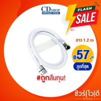 โปรโมชั่น สายฝักบัวสีขาว pvc สายฝักบัวอาบนำ้ใยแก้ว สายฉีดชำระ ข้อต่อทองเหลือง สายฝักบัวเครื่องทำน้ำอุ่น #679 รุ่น ES-355 1.5Mสีขาว ราคาถูก ฝักบัว shower ก็อกน้ำ ฝักบัวอาบน้ำ