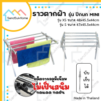 [สินค้าใหม่] SandSukHome ราวตากผ้า รุ่นปีกนก ทรงเตี้ย ราวตากผ้าพับได้ ราวอลูมิเนียม ราวแขวนผ้าเช็ดตัว ราวตากผ้าคอนโด