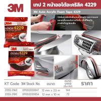 3M   เทปโฟม 2 หน้าออโต้อะคริลิค 4229  ถูกที่สุด