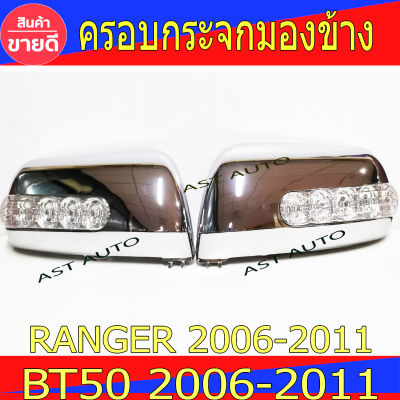 ครอบกระจกมองข้าง สีชุบโครเมี่ยมมีไฟ 2ข้าง ไฟหรี่ฟ้า เลี้ยวเหลือง ฟอร์ด แรนเจอร์ บีที50 Ford Ranger 2006 - 2011 / BT50 2006 - 2011 PTP S