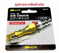 MITO เครื่องมือช่าง หัวเติมลม MI51+ ข้อต่อลม  AIR CHUCK