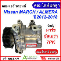 คอมแอร์ รถยนต์ NISSAN MARCH /ALMERA ปี2012-2018 7PK ใส่ได้ทุกรุ่นทุกปีรถ (กล่องเขียว DTA-098) นิสสัน มาร์ช อัลเมร่า คอมใหม่ยกลูก แอร์รถยนต์