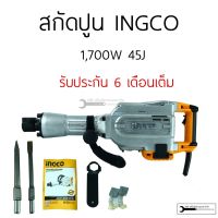 สกัดไฟฟ้า แย็ก 1,700 วัตต์ INGCO รุ่น PDB17008 (รุ่นงานหนัก) รับประกัน 6 เดือน