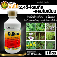 ? ดีเอ็มเอ (2,4-ดี-ไดเมทิลแอมโมเนียม) 1ลิตร ใช้หลังวัชพืชงอก ใบกว้างและกก