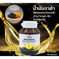 [ส่งฟรี] UMB Black Sesame Oil น้ำมันงาดำ สกัดเย็น บรรจุ 60 แคปซูล