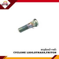 (แท้?%) สกรูล้อหน้า สกรูล้อหลัง Mitsubishi Cyclone,L200,Strada,Triton