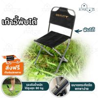 DKI เก้าอี้สนาม A HAUS เก้าอี้ปิคนิค  ปิคนิค chair picnic ขนาดเล็ก สำหรับ ปิคนิค สีดำ เก้าอี้พกพา  เก้าอี้พับได้